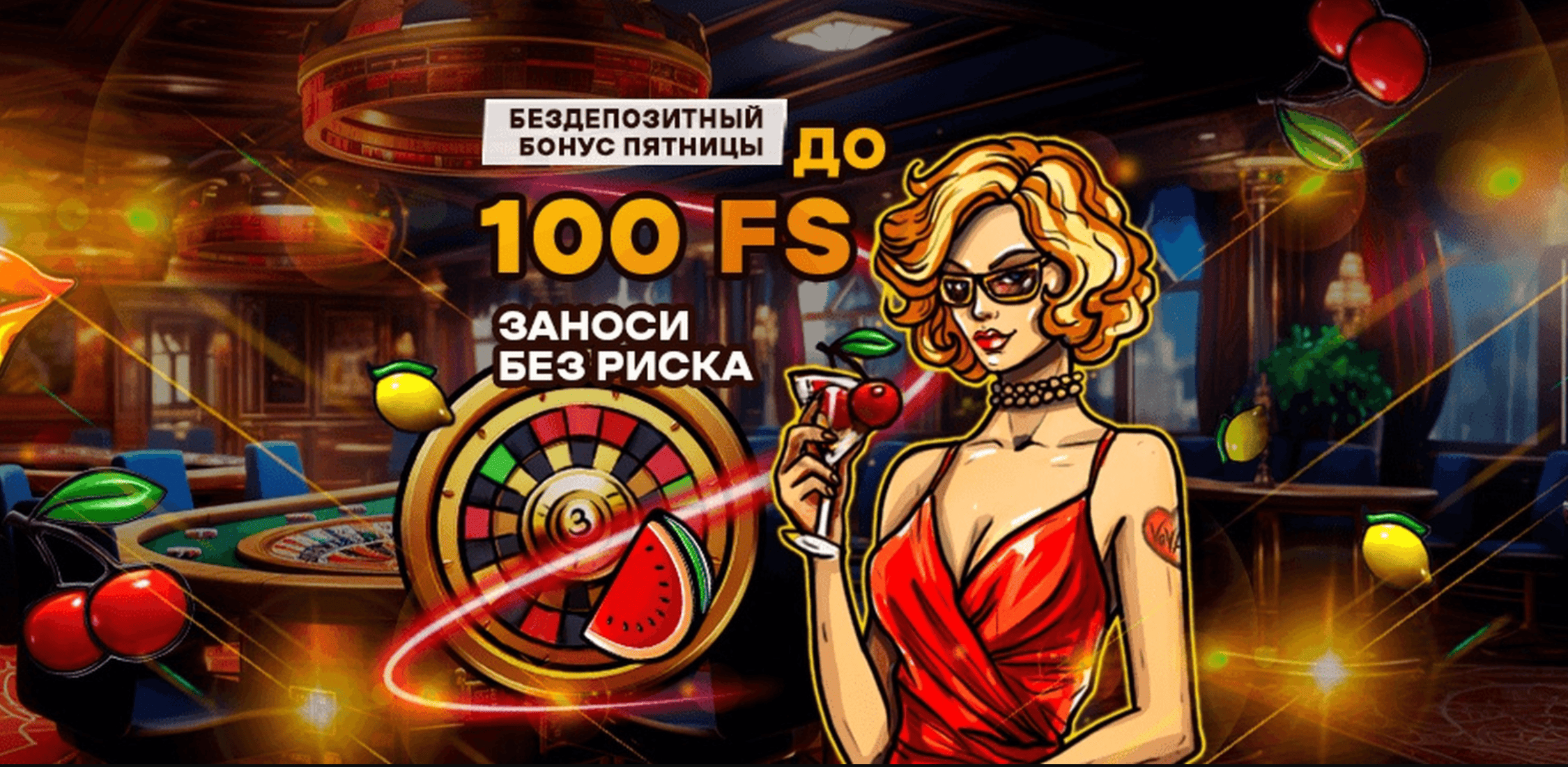 Бонусы казино Вован